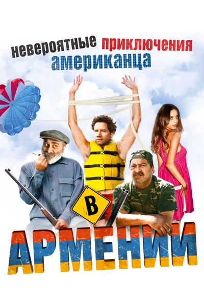 Постер: Невероятные приключения американца в Армении				